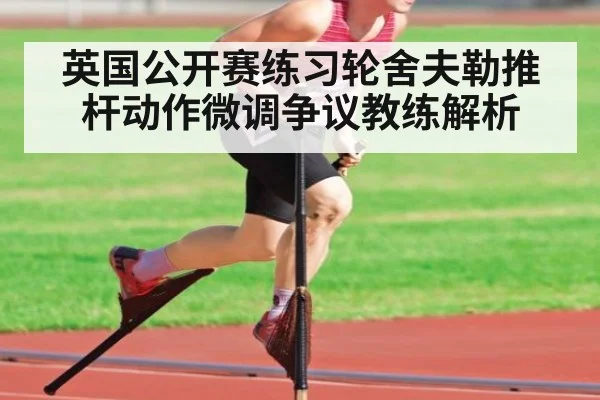 英国公开赛练习轮舍夫勒推杆动作微调争议教练解析