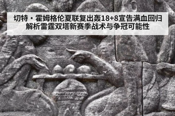 切特·霍姆格伦夏联复出轰18+8宣告满血回归 解析雷霆双塔新赛季战术与争冠可能性