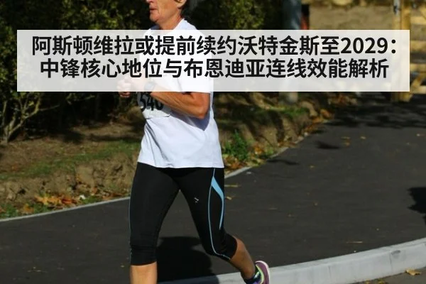 阿斯顿维拉或提前续约沃特金斯至2029:中锋核心地位与布恩迪亚连线效能解析