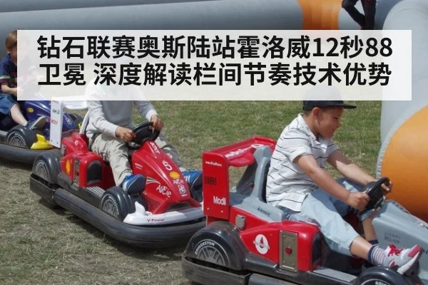 钻石联赛奥斯陆站霍洛威12秒88卫冕 深度解读栏间节奏技术优势